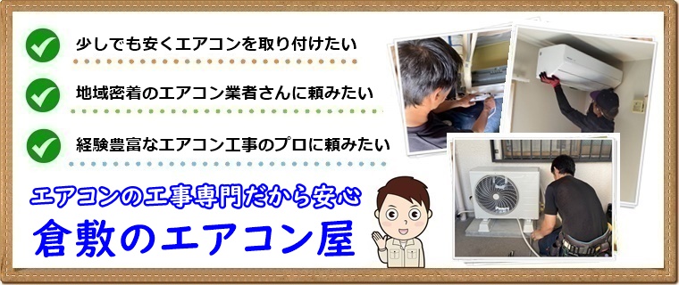 倉敷市でエアコン取り付け